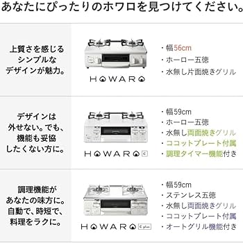 Amazon.co.jp: リンナイ ガスコンロ HOWARO(ホワロ) 56cm Amazon.co.jp: リンナイ ガスコンロ HOWARO(ホワロ) 56cm